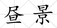 晝景