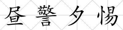 晝警夕惕