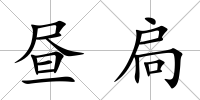 晝扃
