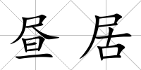 晝居