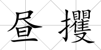 晝攫
