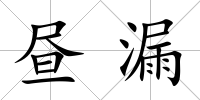 晝漏