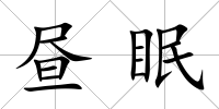 晝眠