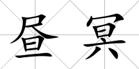 晝冥