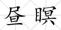 晝瞑