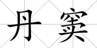 丹竇