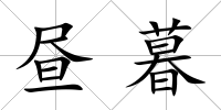晝暮