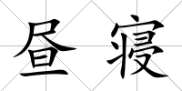 晝寢