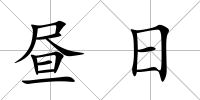 晝日