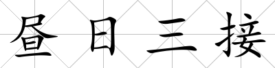 晝?nèi)杖?/>
            </div>
            <div   id=
