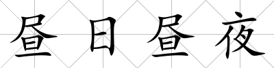 晝日晝夜