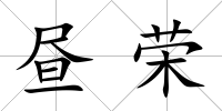 晝榮