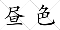 晝色