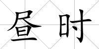 晝時