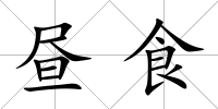 晝食