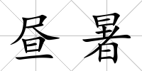 晝暑