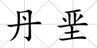 丹堊