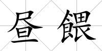晝餵
