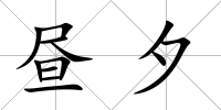 晝夕