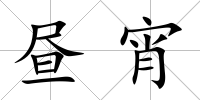 晝宵