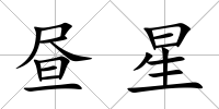 晝星