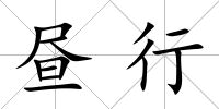 晝行