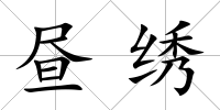 晝繡