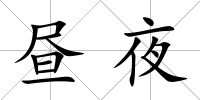 晝夜