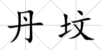 丹墳