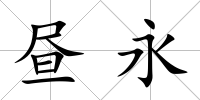 晝永