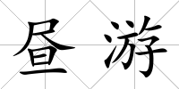 晝游