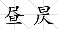 晝昃