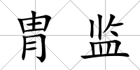 胄監