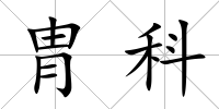 胄科