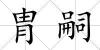 胄嗣