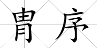 胄序