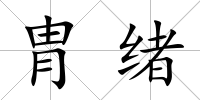 胄緒
