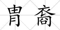 胄裔