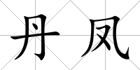 丹鳳