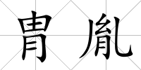 胄胤