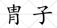 胄子