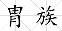 胄族