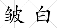 皺白