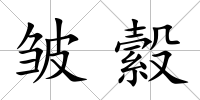 皺縠