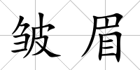 皺眉
