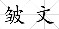 皺文