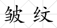 皺紋