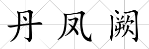 丹鳳闕