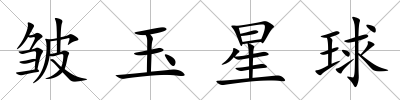 皺玉星球