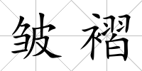 皺褶